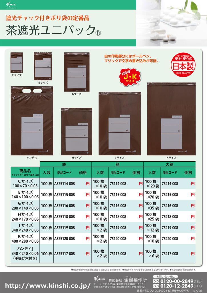 茶遮光ユニパックのご案内 | 金鵄製作所