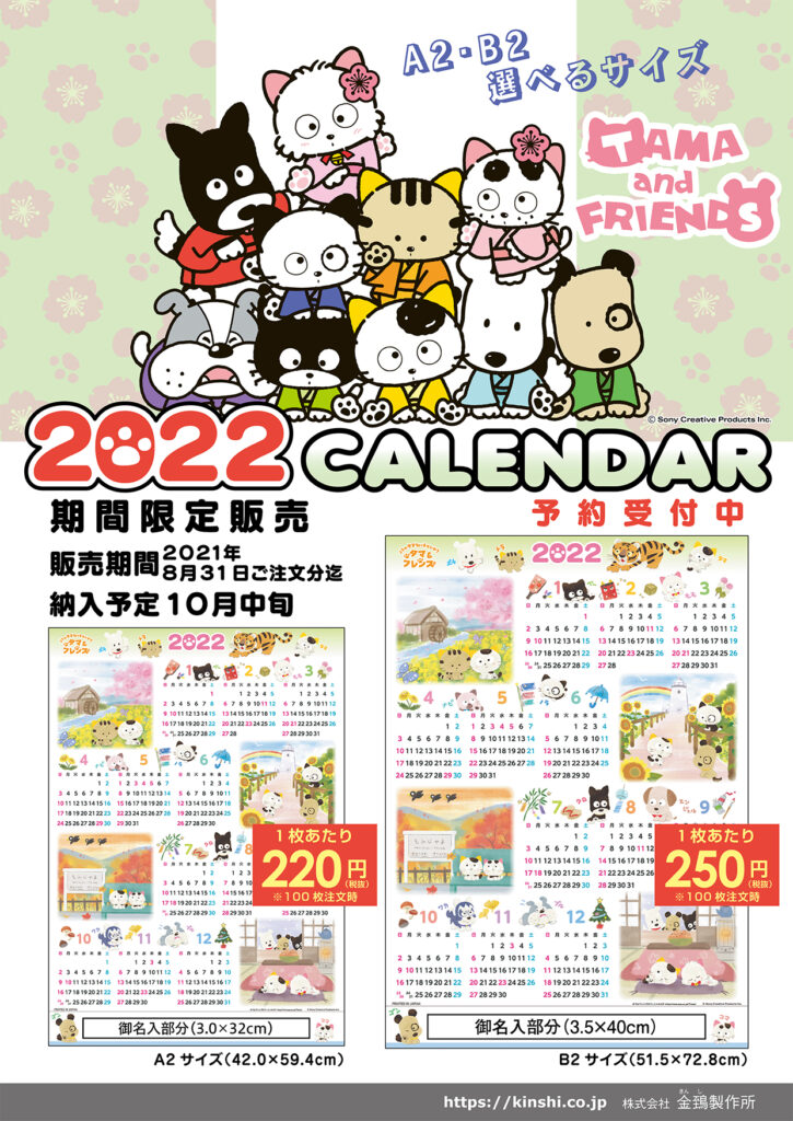 受付終了 22年タマカレンダー発売 金鵄製作所