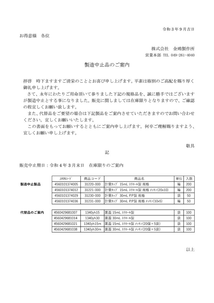 製造中止品並びに代替品のご案内 （計量カップ） | 金鵄製作所