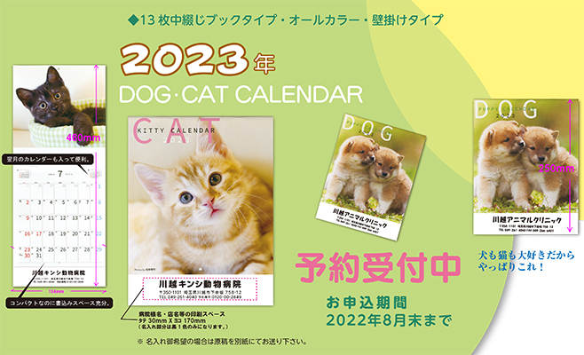 23年 犬 猫カレンダー発売開始 金鵄製作所