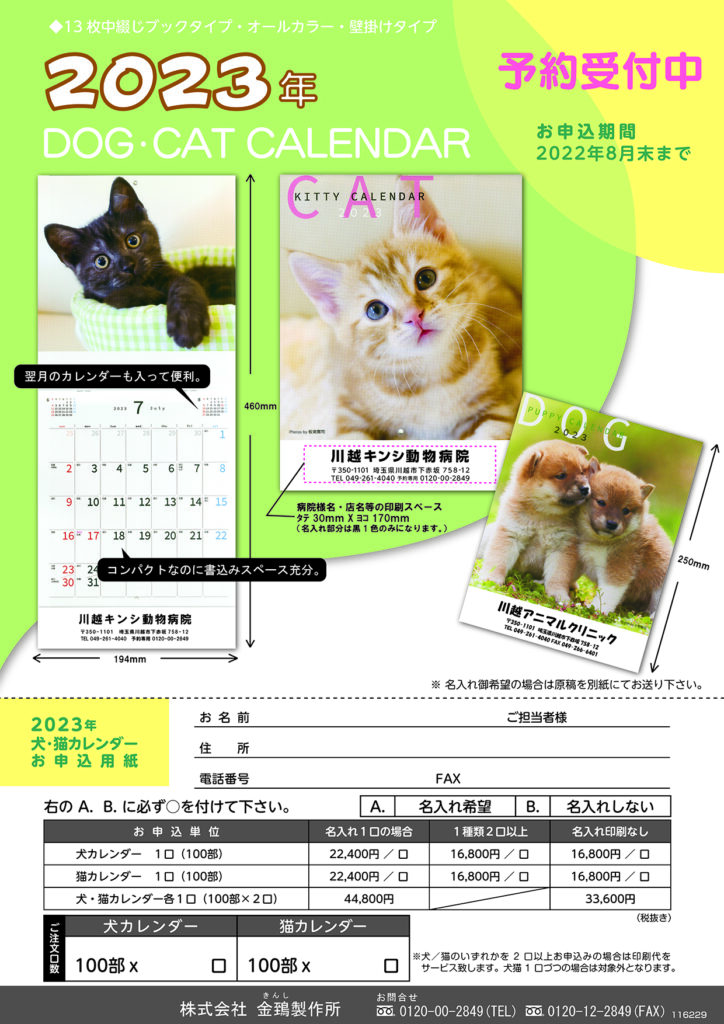 23年 犬 猫カレンダー発売開始 金鵄製作所