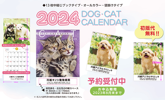 受付終了】2024年 犬・猫カレンダー発売開始 | 金鵄製作所