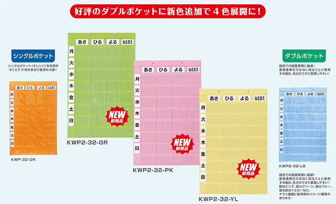 好評の『おくすりカレンダー ダブルポケット』が新⾊追加で４⾊展開に