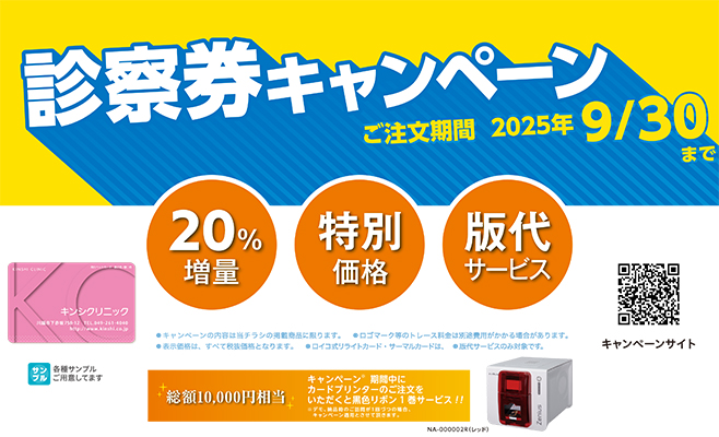 2025年 診察券キャンペーンのご案内 | 金鵄製作所