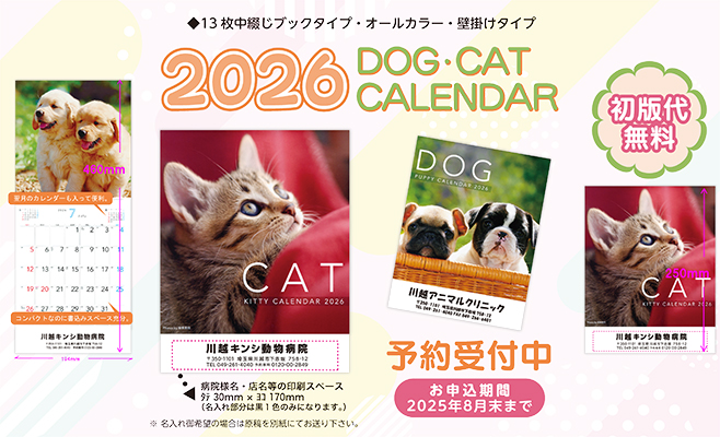 受付終了】2026年犬・猫カレンダー発売開始 | 金鵄製作所