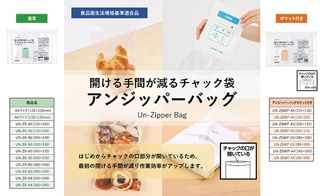 開ける手間が減るチャック袋 アンジッパーバッグ発売開始 | 金鵄製作所