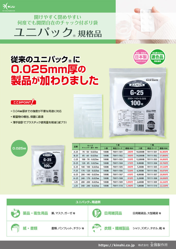 ※ユニページ※おまとめ ユニパック 2026年5月価格改正 | 金鵄製作所